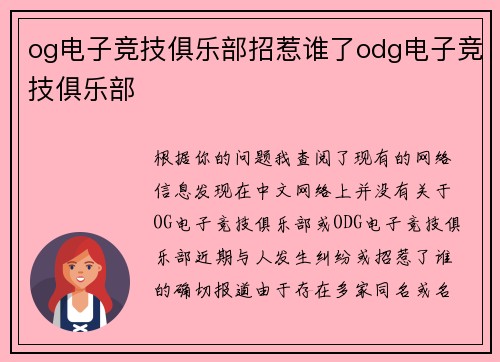 og电子竞技俱乐部招惹谁了odg电子竞技俱乐部