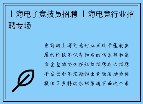 上海电子竞技员招聘 上海电竞行业招聘专场