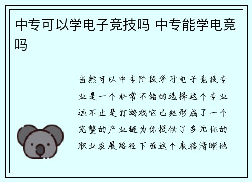 中专可以学电子竞技吗 中专能学电竞吗