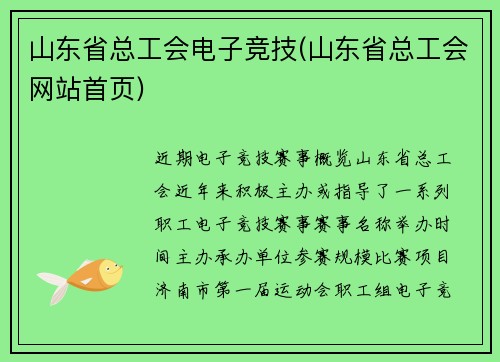 山东省总工会电子竞技(山东省总工会网站首页)