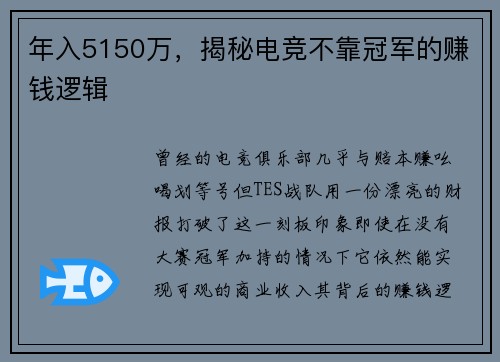 年入5150万，揭秘电竞不靠冠军的赚钱逻辑