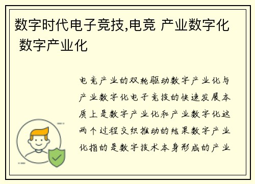 数字时代电子竞技,电竞 产业数字化 数字产业化